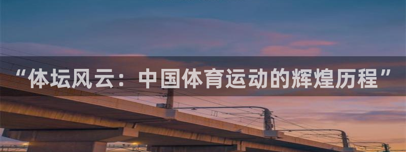 vsport体育官方正版app开户:“体坛风云:中国体育运动