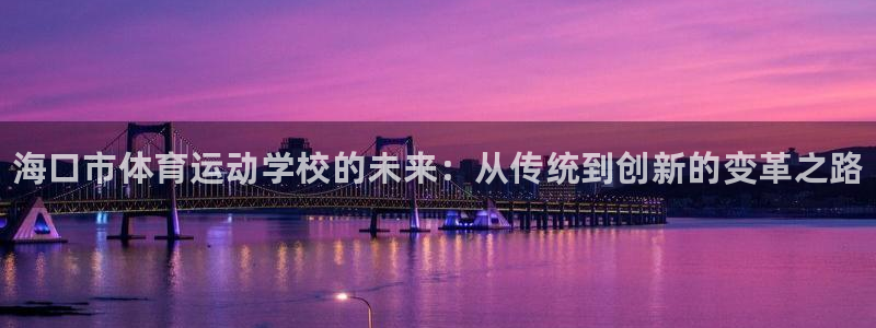 vsport体育官方正版app官网:海口市体育运动学校的未来