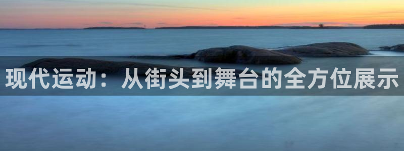 德国vsport体育官方正版app集团:现代运动:从街头到舞