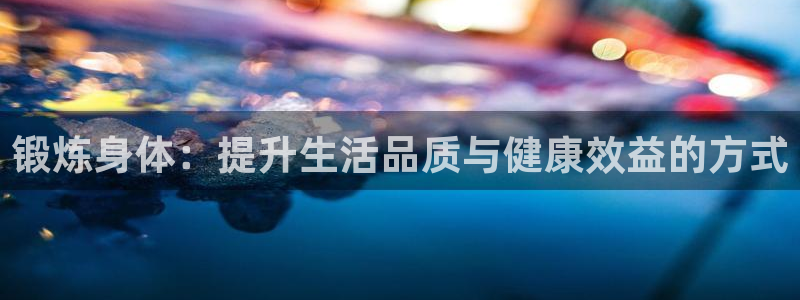 vsport体育官网下载软件:锻炼身体:提升生活品质与健康效