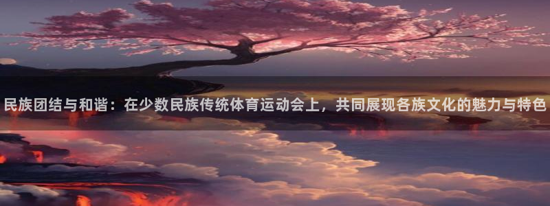 vsport体育官网下载平台是正规平台吗安全吗:民族团结与和